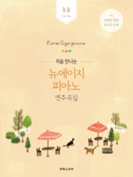 처음 만나는 뉴에이지 피아노 연주곡집 - 초급